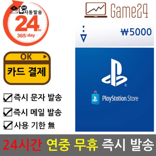 Game24 소니 PSN 선불카드 5000원