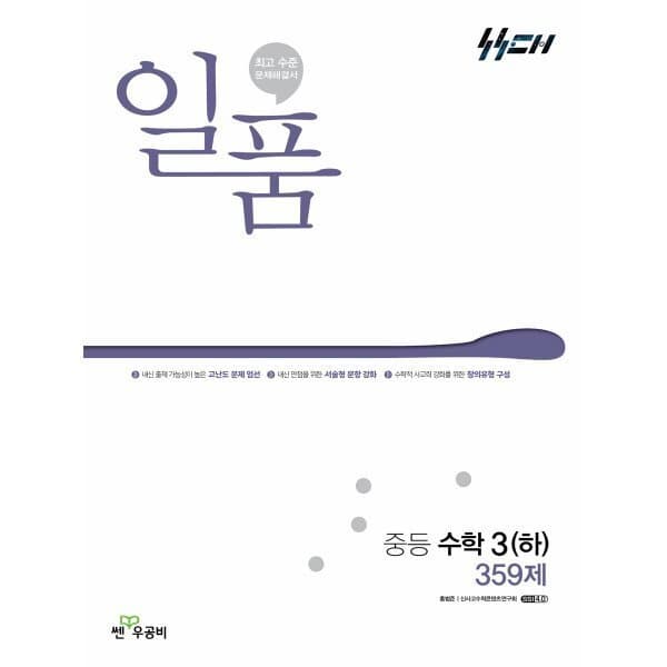 예스24도서 일품 중등 수학 3 (하) (2026년용) - 최저가 11,700원