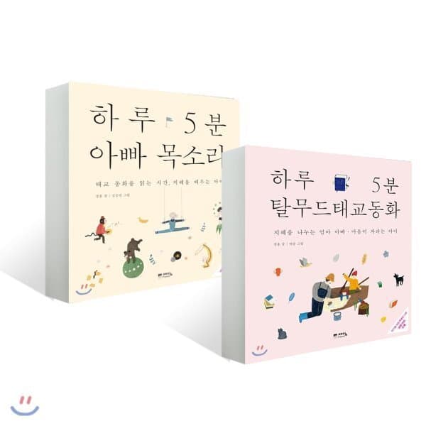 예스24도서 하루 5분 아빠 목소리 + 하루 5분 탈무드 태교 동화 - 최저가 32,850원