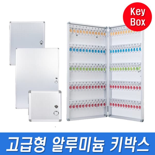 디앤샵DNshop 고급형 알루미늄 키박스 48P 72P