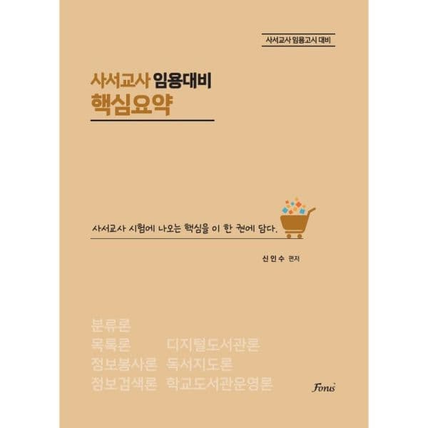 인터넷교보문고 사서교사 임용대비 핵심요약 - 최저가 25,200원
