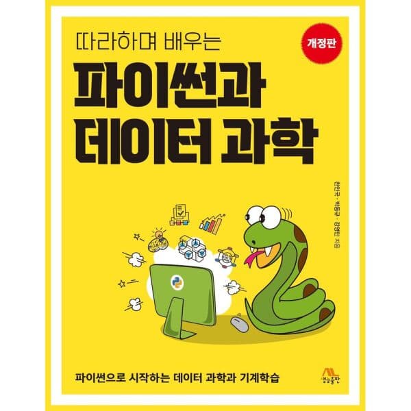 인터넷교보문고 따라하며 배우는 파이썬과 데이터 과학