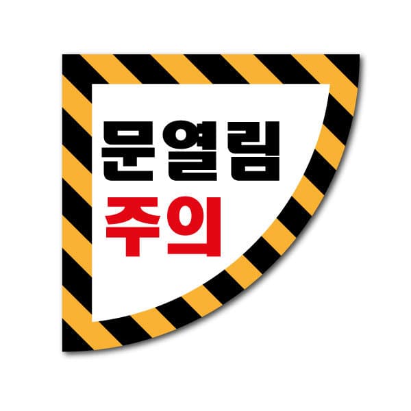 가나안기획 문열림주의 사선 바닥용스티커