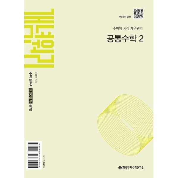예스24도서 개념원리 공통수학 2 (2026년용)