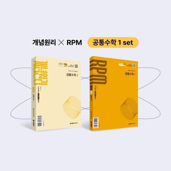 예스24도서 개념원리 공통수학1 + 개념원리 RPM 공통수학1 - 최저가 33,300원