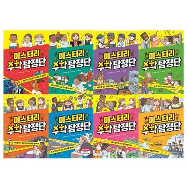 예스24도서 미스터리 수학탐정단 1-8 전8권 세트 - 최저가 108,000원