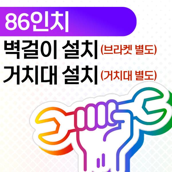 위드라이프전자 위드라이프 85~86인치 벽걸이/거치대 설치 - 최저가 200,000원