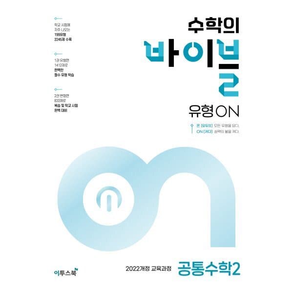 예스24도서 수학의 바이블 유형ON 공통수학 2 (2026년용) - 최저가 20,700원