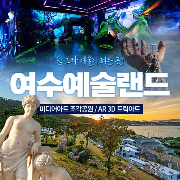 히든티켓 여수 예술랜드 미디어아트/트릭아트