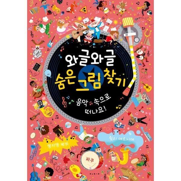 예스24도서 와글와글 숨은 그림 찾기 : 음악 속으로 떠나요 - 최저가 29,700원