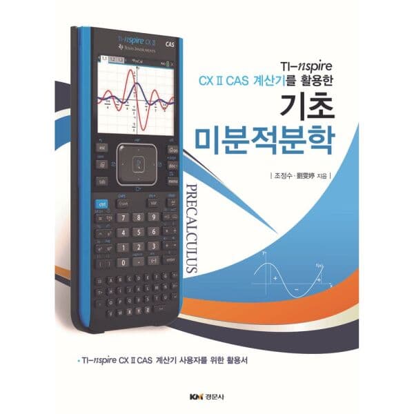 인터넷교보문고 기초 미분적분학 TI-nspire CX II CAS 계산기 - 최저가 25,000원