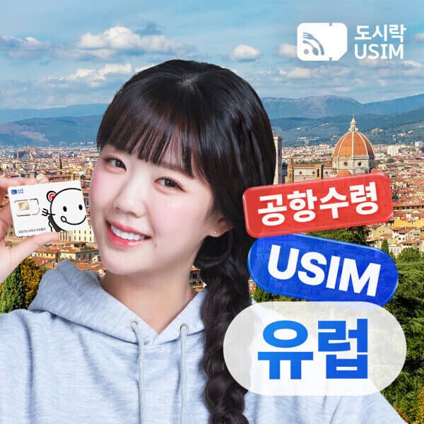 dosirakusim 유럽유심 공항수령 데이터무제한 USIM 영국 독일 프랑스 스페인 스위스