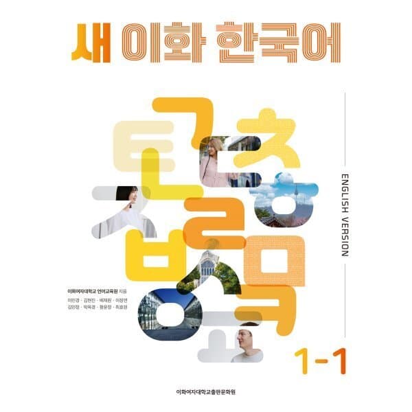 예스24도서 새 이화 한국어 1-1 (영어판) - 최저가 26,000원