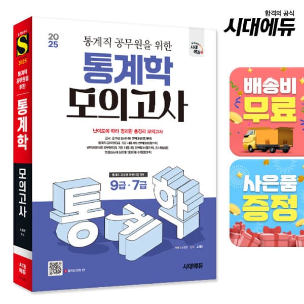 북앤샵 2025 시대에듀 통계직 공무원을 위한 통계학 모의고사