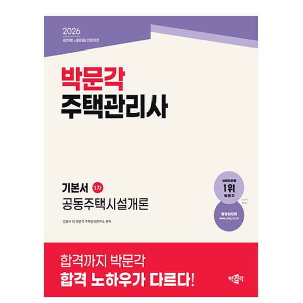 숭문문고1 박문각 주택관리사 1차 기본서 공동주택시설개론