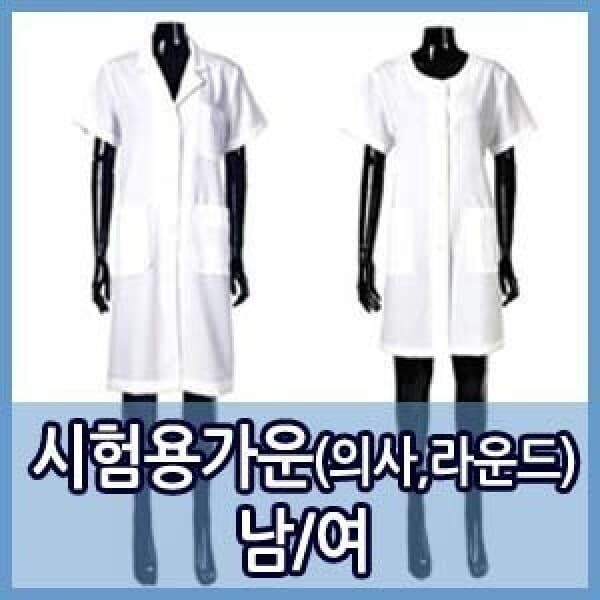 skin2010 시험용가운/의사가운/라운드가운/피부국가자격증