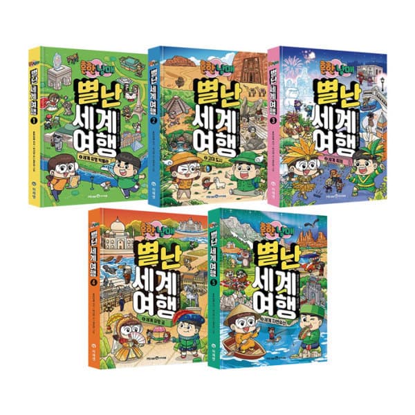 위클리북스 흔한남매 별난 세계 여행 1~5권 세트 - 최저가 75,600원