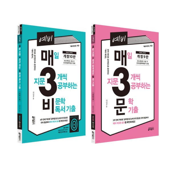위클리북스 예비 매3문 기출 문학+비문학 독서 전2권 세트 - 최저가 30,600원