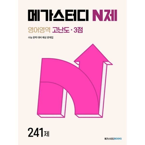 인터넷교보문고 메가스터디 N제 영어영역 고난도 241제