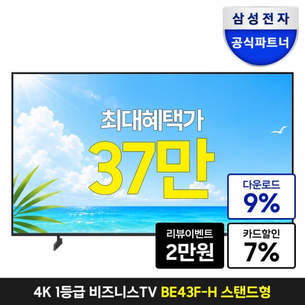 삼성공식파트너_오제 삼성 비즈니스TV 107.9cm(43인치) 스탠드형 LED 4K UHD 1등급 인터넷 유튜브 LH43BEFHLGFXKR - 최저가 469,000원