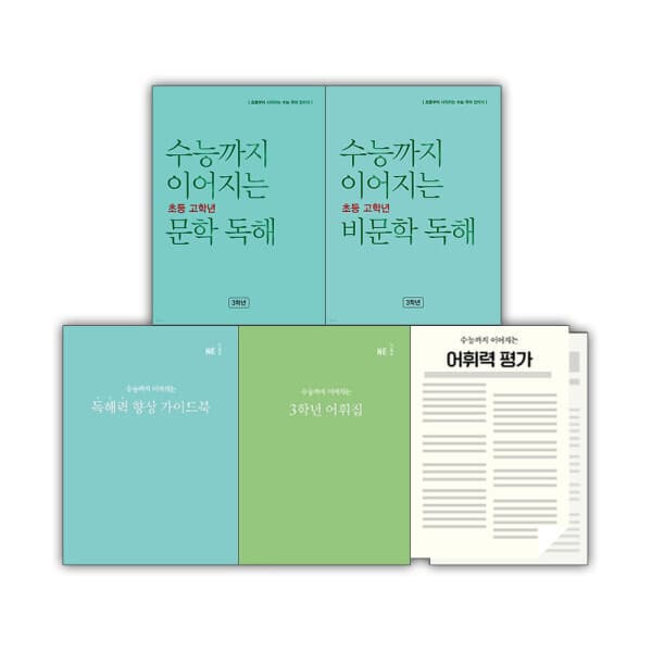 다책 능률 수능까지 이어지는 독해력 향상 패키지 학년별 세트
