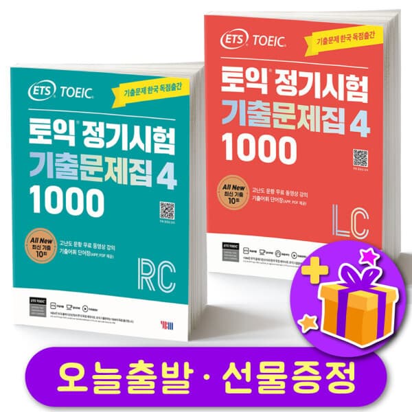 북스탑 ETS 토익 정기시험 기출문제집 1000 Vol. 4 LC+RC 세트 (전2권)