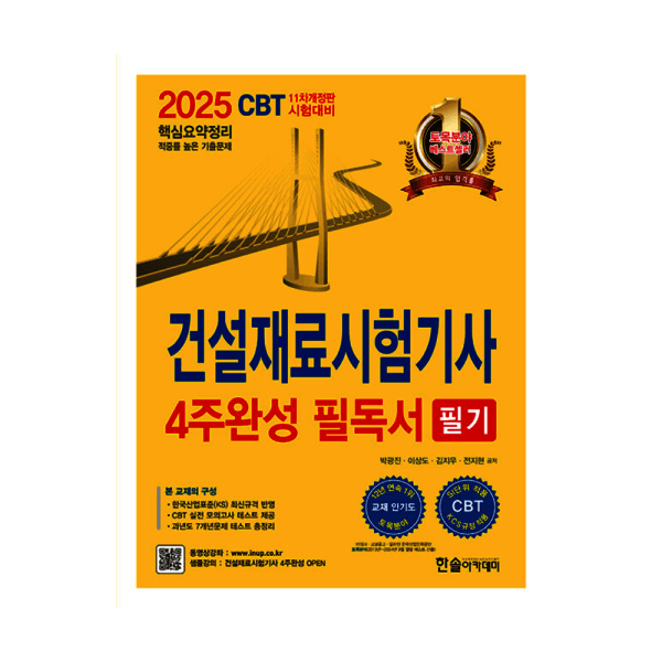 숭문문고1 한솔아카데미 건설재료시험기사 필기시험