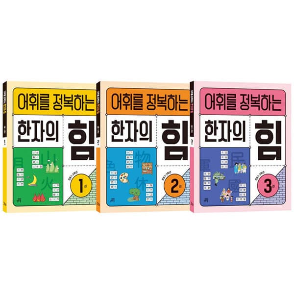 ohbook 어휘를 정복하는 한자의 힘 1~2학년 전3권