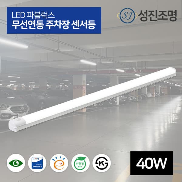 성진조명 LED 주차장등 1200mm 40W 디밍센서 파블럭스 무선연동