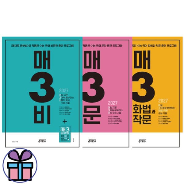 리더인북스 수능기출 매3문 매3비 매3화법과작문 3권 세트