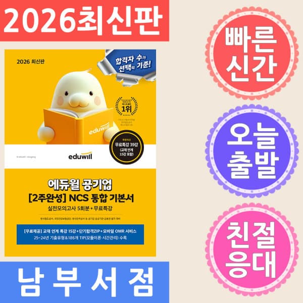 테크바이블 에듀윌 공기업 NCS 통합기본서 - 최저가 24,300원