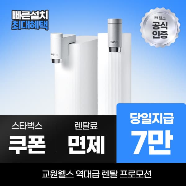 웰스다이렉트렌탈 교원 웰스 정수기렌탈 무전원 직수 WP610 - 최저가 1원
