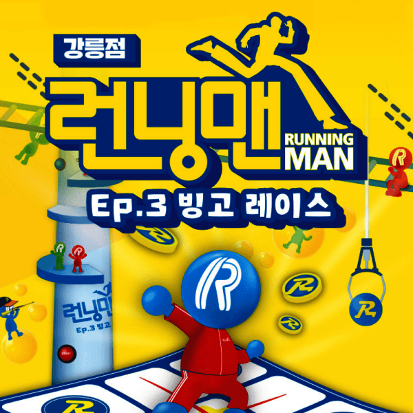 힐팩3 강릉 런닝맨 게임 체험관