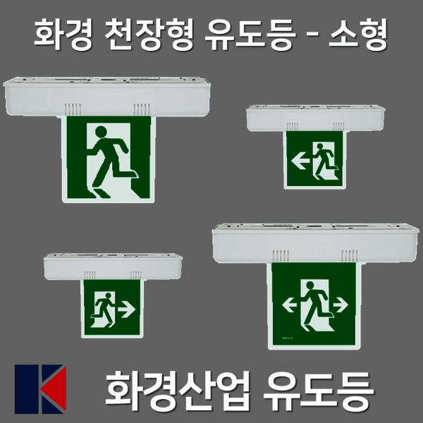 로케트코리아 화경 천장형 유도등 LED 피난구유도등 - 최저가 29,500원