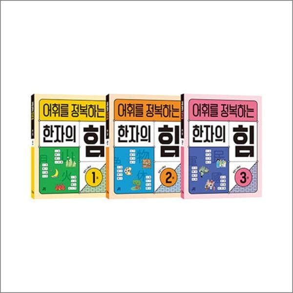 BomBomBooks 어휘를 정복하는 한자의 힘 1-2학년 세트 전3권