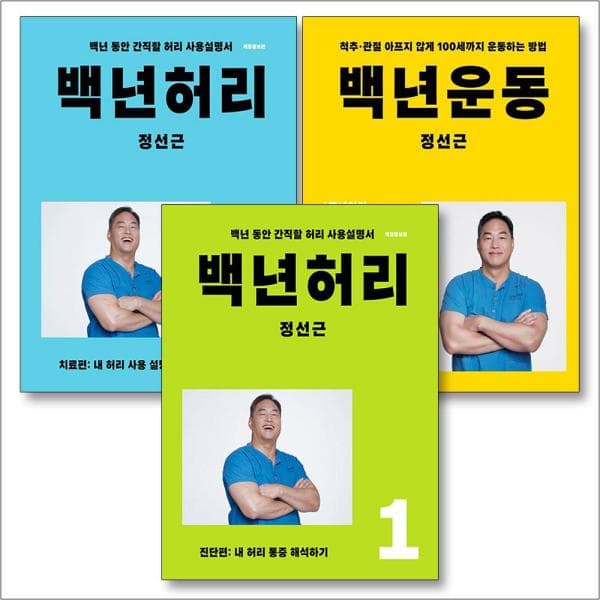 BomBomBooks 백년 허리 운동 세트 (전3권) : 백년 허리 1 진단편 + 백년 허리 2 치료편 + 백년 운동