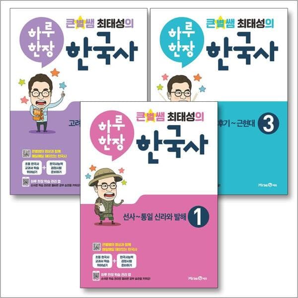 BomBomBooks 큰별쌤 최태성의 하루한장 한국사 세트 전3권 - 최저가 37,800원