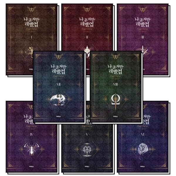BomBomBooks 나 혼자만 레벨업 1-8권 완결 세트 - 최저가 86,400원