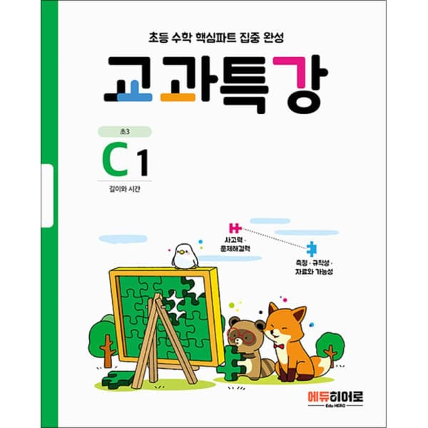 BomBomBooks 교과특강 C1 초3 길이와 시간