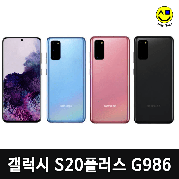 스마일폰_ 갤럭시S20플러스 중고 공기계 자급제 G986 256GB - 최저가 175,750원