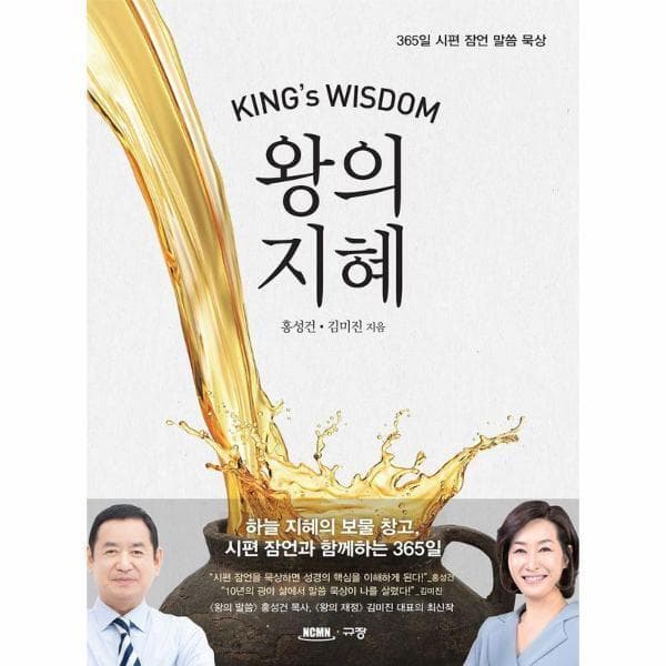 웅진 북센 왕의 지혜 : 365일 시편 잠언 말씀 묵상 - 최저가 39,600원