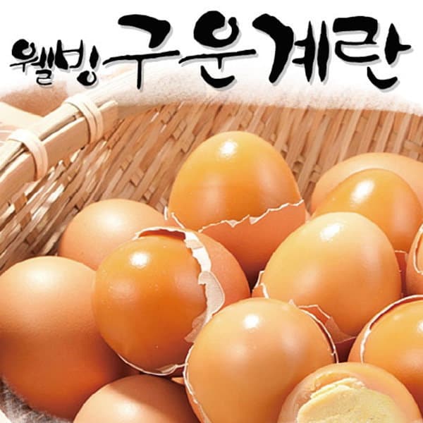 깐깐한 품질...우리존 맛있는 구운계란(30개) /흑란(20개)선택/국민간식