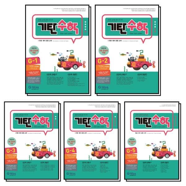BomBomBooks 기탄수학 G단계 1-5집 연산 문제집 세트