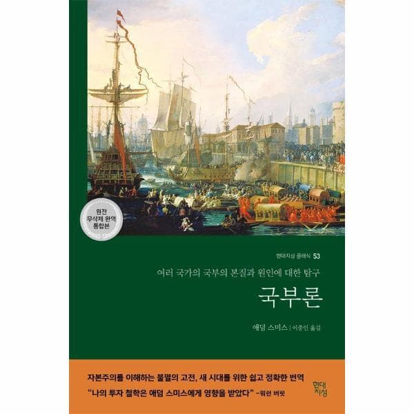 웅진 북센 국부론 현대지성 클래식 53