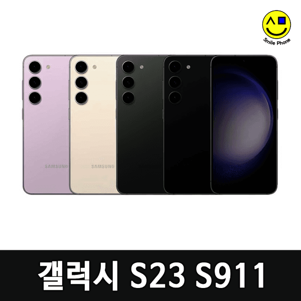 스마일폰_ 갤럭시S23 256GB 중고 공기계 자급제