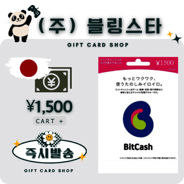 주식회사블링스타 일본 비트캐쉬 1500엔 bitcash 기프트카드 선불카드 - 최저가 16,700원