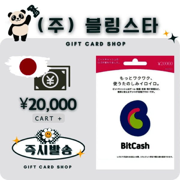 주식회사블링스타 일본 비트캐쉬 20000엔 bitcash 기프트카드 선불카드