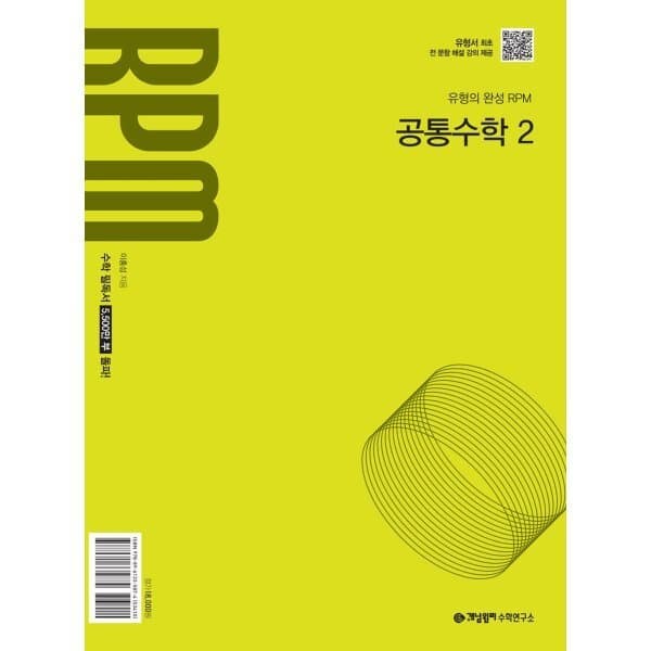 예스24도서 개념원리 RPM 고등 공통수학2 2026년용 - 최저가 16,200원