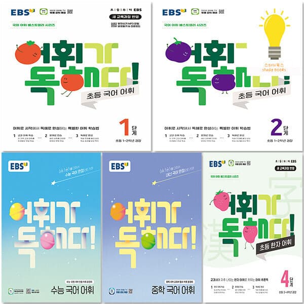 스터디북스 EBS 어휘가 독해다 국어 초등/중학/수능/초등 한자 - 최저가 10,350원