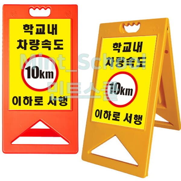 Mint_Shool 서행 입간판 A형 표지판 서행-3 양면인쇄